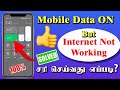 Mobile Data Not Working? 📱🚫 Fix It | Android Phone Internet Problem | Tamil