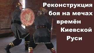 Историческое фехтование / Реконструкция боя на мечах времён Киевской Руси