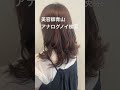 名古屋市　美容室　つむじの割れ目　ふんわり仕上げてマイナス5歳　＃shorts