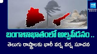 Heavy Rain Alert to Andhra Pradesh and Telangana || Weather Report || @SakshiTV