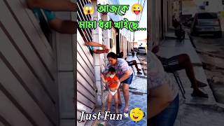 আজকে মামা ধরা খাইছে | #shorts