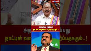 Adani -யை எதிர்ப்பது நாட்டின் வளர்ச்சியை எதிர்ப்பதாகும்..! - Arjun Sampath #adani #modi #ibctamil