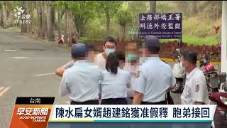 陳水扁女婿趙建銘獲准假釋 法院裁定保護管束｜20230422公視早安新聞