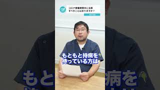 Q.コロナ療養期間中に注意すべきことはありますか？【阪大病院の先生に質問シリーズ】