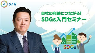 SDGs入門セミナー＿SDGsコンサルタント　井上浩仁