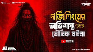 দার্জিলিঙের অভিশপ্ত হোটেলের ঘটনা | Pretkotha Episode 494 | Bengali Real Horror Story