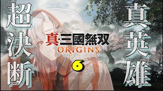 [ 真・三國無双　ORIGINS🐾😈🐾]シリーズ最新作‼️初見無双攻略