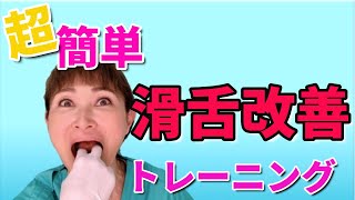 お家で簡単に出来る「滑舌が良くなるトレーニング」を現役アナウンサーにも滑舌指導をした歯医者さんが教えます！