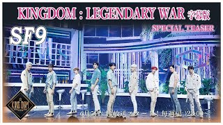 【KINGDOM : LEGENDARY WAR 完全字幕版】👑 スペシャルティーザー🔱 SF9編 🔱