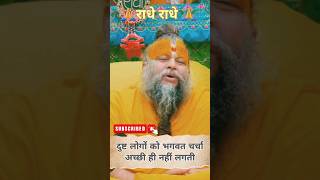 Premanand Ji Maharaj | दुष्ट लोगों को भगवत चर्चा अच्छी नहीं लगती #youtube