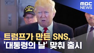 트럼프가 만든 SNS, '대통령의 날' 맞춰 출시 (2022.02.21/12MBC뉴스)