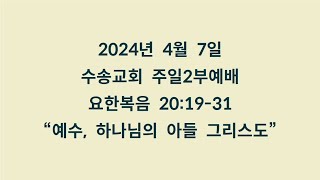 20240407 주일2부예배