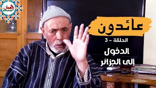 عائدون ..عليلوش يتحدث عن 