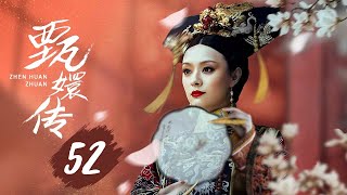 【纯享版】甄嬛传 52 | 人生苦短，何以解忧，唯有甄嬛，经典永不落幕（孙俪/陈建斌/蔡少芬/蒋欣/陶昕然/孙茜/蓝盈莹）