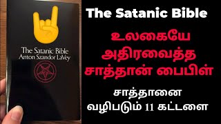 உலகையே அதிரவைத்த  சாத்தானை வழிபடும் மக்கள் #SatanBible