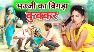 #भउजी_का_बिगड़ा_कुक्कर 😂 || new comedy || Avadhi #comedy pratapgarh ||#धर्मेंद्र_पी_बी_एच_कॉमेडी