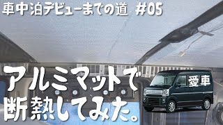 【車中泊DIY】断熱効果を見込んで天井にアルミマットを仕込んでみました。｜マツダ　スクラム