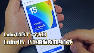 ColorOS放了一个大招，ColorOS 15丝滑流畅由内而外