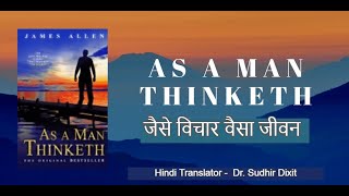 जैसे विचार वैसा जीवन As a Man Thinketh a book by James Allen in Hindi
