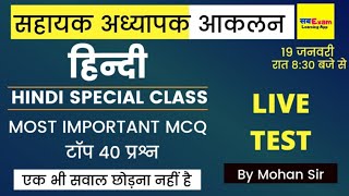 सहायक अध्यापक आकलन ।। Aakalan Exam || हिंदी के प्रश्न ।।