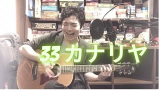 カナリヤ/米津玄師 ギター弾き語りcover 男性【#33】