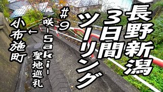 長野新潟3日間ツーリング #9 咲-Saki-聖地巡礼→小布施町