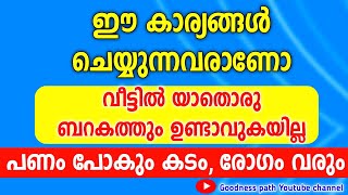 ഈ കാര്യങ്ങൾ ചെയ്താൽ വീട്ടിൽ ബറകത്ത് ഉണ്ടാവുകയില്ല | Veetil Barakath Undavan | Goodness path