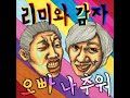 오빠 나 추워