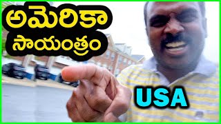 ☔️ అమెరికాలో ఒక సాయంకాలం || Telugu Vlogs From USA || Community Tour