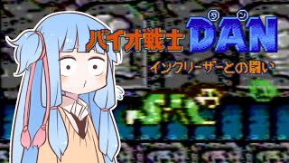 【バイオ戦士DAN】葵ちゃんとファミコン #37【VOICEROID実況】