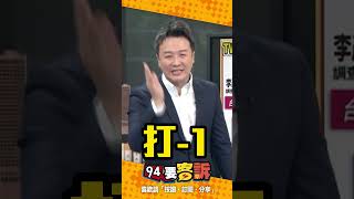 94即時投票「支不支持高嘉瑜？」網友們直接刷一排嚇傻李正皓！