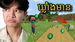 Minecraft - ឃ្លាំងមានតាចិញ្ចឹម?