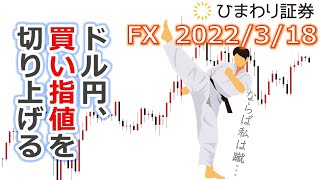 FX【ドル円予想】押し目を待つほど押し目は無いのか？買い指値の切り上げポイントをご案内【ローソク足トレード手法】2022年3月18日