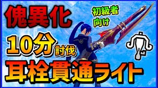 【傀異化を楽々周回】初級者さんでも安定の10分切り！ライトボウガン 装備 貫通【モンハンサンブレイク ライトボウガン】