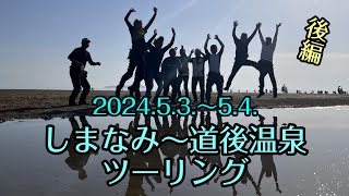 しまなみ海道～道後温泉ツーリング　2日め（後編）　2024年5月3～4日