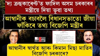 আম্বানীক বচাবলৈ বিধানসভাতো জীয়া ফাঁকিৰে তথ্য বিজেপি মন্ত্ৰীৰ।