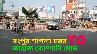 রংপুর শাপলা চত্তর || জাহাজ কোম্পানি মোড় রংপুর