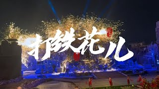 20240229-你见过如此震撼的打铁花吗？火树银花千年的传承，绽放在司徒小镇