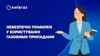 Небезпечні помилки у користуванні газовими приладами