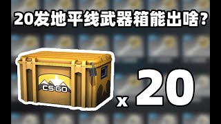 【CSGO开箱】20发地平线武器箱能出啥？？！崭新渐变锯齿爪？！