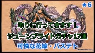 「パズドラ」ジューンブライドガチャ17連！花嫁バステトゲットしに行ってきます！