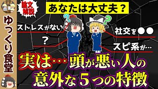 【230万人を調査】実は頭が悪い人の意外な特徴5選【ゆっくり解説】