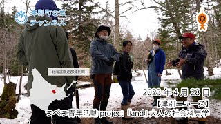 【津別ニュース】つべつ青年活動project「and」 大人の社会科見学