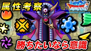 【DQMSL】見てわかる属性耐性！優遇な属性はどれ！？