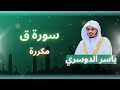 سورة ق مكررة القارئ ياسر الدوسري