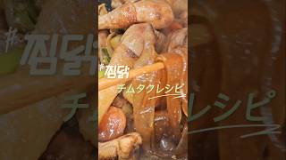 日本材料だけでOKチムタクレシピ #韓国料理