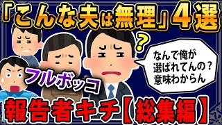 【報告者フルボッコ】スレ民の皆さんが特に頑張ってた「フルボッコ夫さん４選」スレ民「コイツらありえん！」【2ch総集編】