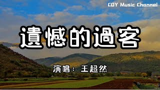 王超然 － 遺憾的過客『或許都是我的錯 愛你那麼多』（動態歌詞/Lyrics Video/無損音質/4k）