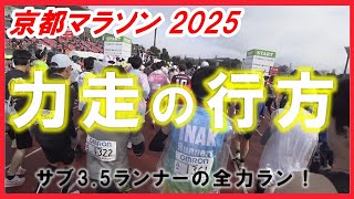 「京都マラソン2025 力走の行方」～サブ3.5ランナーの全力ラン！〜