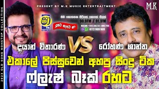 Dayan Witharana & Rohana Shantha Bulegoda With Flashback l Best of Sinhala Song Collections l